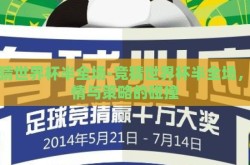 竞猜世界杯半全场-竞猜世界杯半全场，激情与策略的碰撞