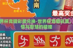世界杯竞猜彩票兑换-世界杯竞猜彩票，激情与智慧的碰撞