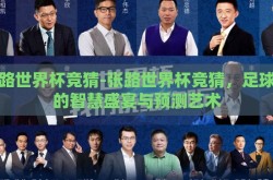 张路世界杯竞猜-张路世界杯竞猜，足球迷的智慧盛宴与预测艺术