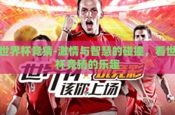 看世界杯竞猜-激情与智慧的碰撞，看世界杯竞猜的乐趣