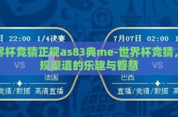 世界杯竞猜正规as83典me-世界杯竞猜，正规渠道的乐趣与智慧
