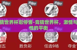 竞猜世界杯后停售-竞猜世界杯，激情与理性的平衡