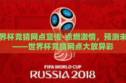世界杯竞猜网点宣传-点燃激情，预测未来——世界杯竞猜网点大放异彩