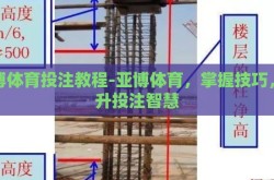 亚博体育投注教程-亚博体育，掌握技巧，提升投注智慧