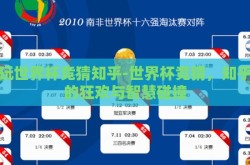 想玩世界杯竞猜知乎-世界杯竞猜，知乎上的狂欢与智慧碰撞