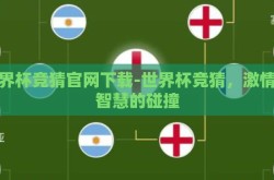 世界杯竞猜官网下载-世界杯竞猜，激情与智慧的碰撞