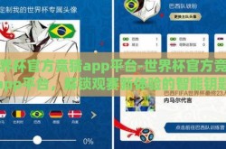 世界杯官方竞猜app平台-世界杯官方竞猜app平台，解锁观赛新体验的智能钥匙