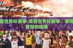 竞猜世界杯赛事-竞猜世界杯赛事，激情与智慧的碰撞