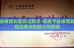 平谷体育彩票投注网点-探索平谷体育彩票投注网点的魅力与影响