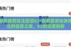 爱游戏体育投注信誉02-探索爱游戏体育投注的信誉之旅，02的深度剖析