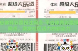 平谷体育彩票投注网点-平谷体育彩票投注网点，激发社区活力的新动力