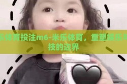 米乐体育投注m6-米乐体育，重塑娱乐与竞技的边界
