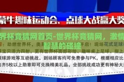 必发体育投注网-必发体育，线上娱乐与竞技的智慧交汇