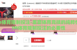 im体育限制投注-重塑体育竞技的纯粹性，IM体育限制投注的必要性