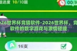 2026世界杯竞猜软件-2026世界杯，竞猜软件的数字游戏与激情碰撞