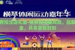 体育投注送礼金-体育投注新风尚，赢取礼金，共享激情时刻