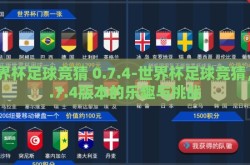 世界杯足球竞猜 0.7.4-世界杯足球竞猜，0.7.4版本的乐趣与挑战