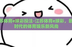 江苏体育e球彩投注-江苏体育e球彩，数字时代的体育娱乐新风尚