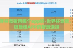 世界杯竞猜用哪个app好-世界杯竞猜，解锁最佳APP的智慧选择