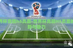 世界杯竞猜h5页面-世界杯竞猜H5页面的创新与魅力