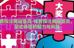 体育投注网站首页-体育投注网站首页，一站式体验的魅力与风险