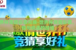 世界杯竞猜彩票兑换-世界杯竞猜彩票，激情与机遇的碰撞