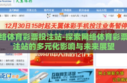 网络体育彩票投注站-探索网络体育彩票投注站的多元化影响与未来展望