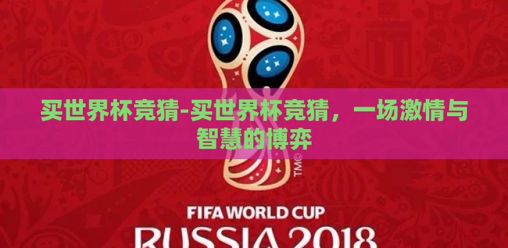 买世界杯竞猜-买世界杯竞猜，一场激情与智慧的博弈