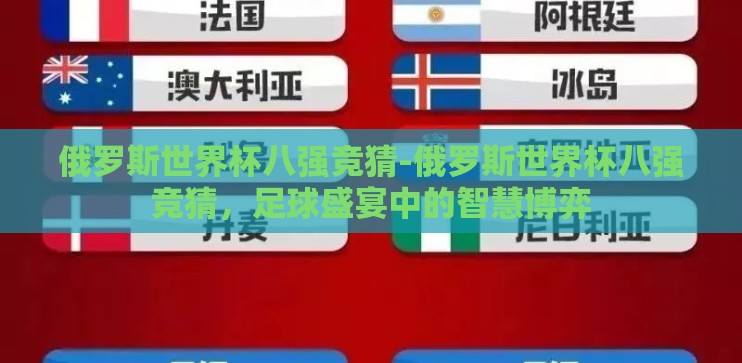 俄罗斯世界杯八强竞猜-俄罗斯世界杯八强竞猜，足球盛宴中的智慧博弈