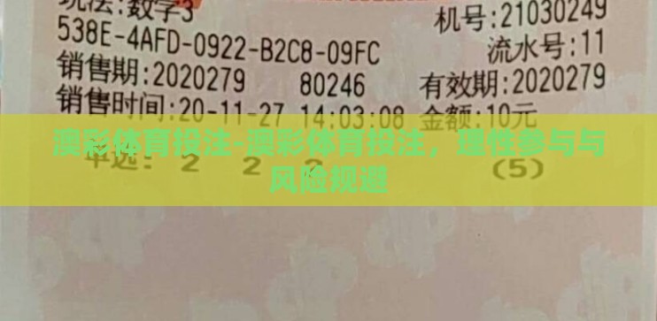 澳彩体育投注-澳彩体育投注，理性参与与风险规避