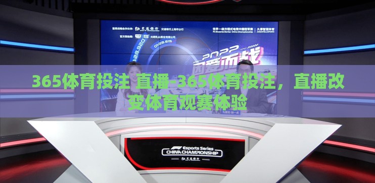 365体育投注 直播-365体育投注，直播改变体育观赛体验