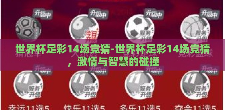 世界杯足彩14场竞猜-世界杯足彩14场竞猜，激情与智慧的碰撞