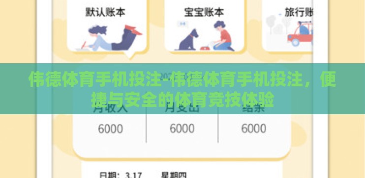 伟德体育手机投注-伟德体育手机投注，便捷与安全的体育竞技体验