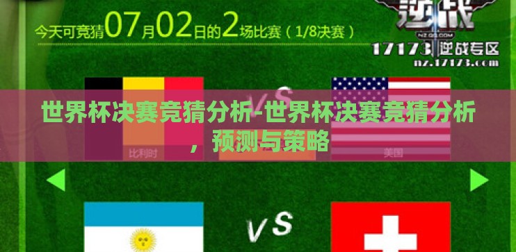 世界杯决赛竞猜分析-世界杯决赛竞猜分析，预测与策略