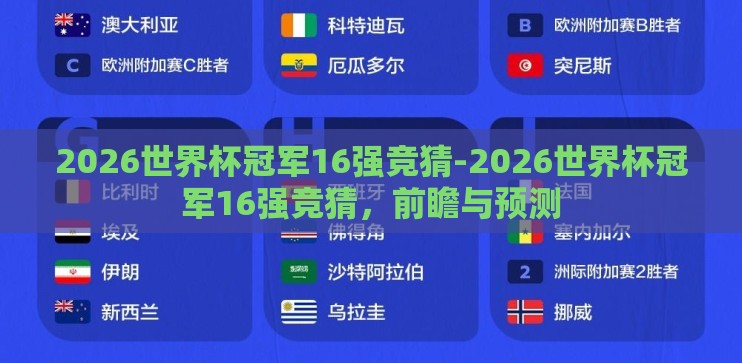 2026世界杯冠军16强竞猜-2026世界杯冠军16强竞猜，前瞻与预测