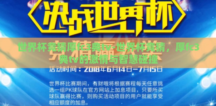 世界杯竞猜厚fc3典tv-世界杯竞猜，厚fc3典tv的激情与智慧碰撞
