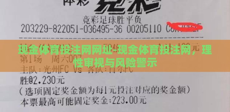 现金体育投注网网址-现金体育投注网,理性审视与风险警示 现金体育投注网网址-现金体育投注网,理性审视与风险警示
