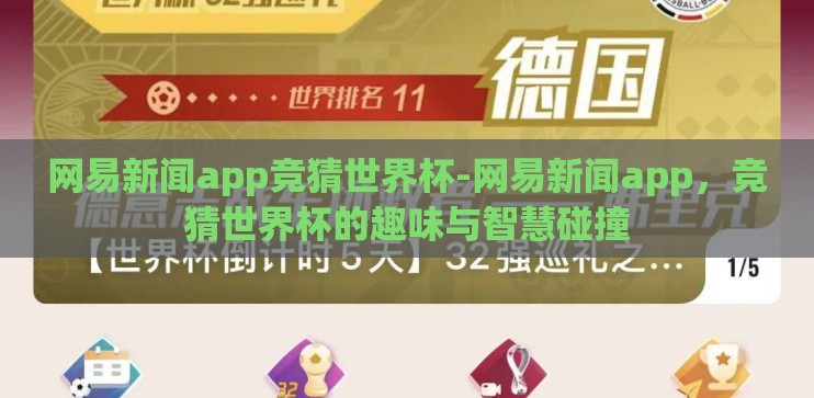 网易新闻app竞猜世界杯-网易新闻app,竞猜世界杯的趣味与智慧碰撞 网易新闻app竞猜世界杯-网易新闻app,竞猜世界杯的趣味与智慧碰撞