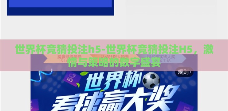 世界杯竞猜投注h5-世界杯竞猜投注H5,激情与策略的数字盛宴 世界杯竞猜投注h5-世界杯竞猜投注H5,激情与策略的数字盛宴