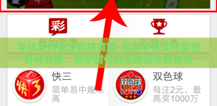 手机支付宝世界杯竞猜-探索手机支付宝世界杯竞猜，数字时代的足球狂欢新体验