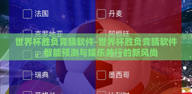 世界杯胜负竞猜软件-世界杯胜负竞猜软件,智能预测与娱乐并行的新风尚 世界杯胜负竞猜软件-世界杯胜负竞猜软件,智能预测与娱乐并行的新风尚