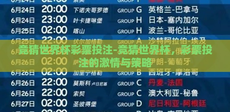竞猜世界杯彩票投注-竞猜世界杯,彩票投注的激情与策略 竞猜世界杯彩票投注-竞猜世界杯,彩票投注的激情与策略