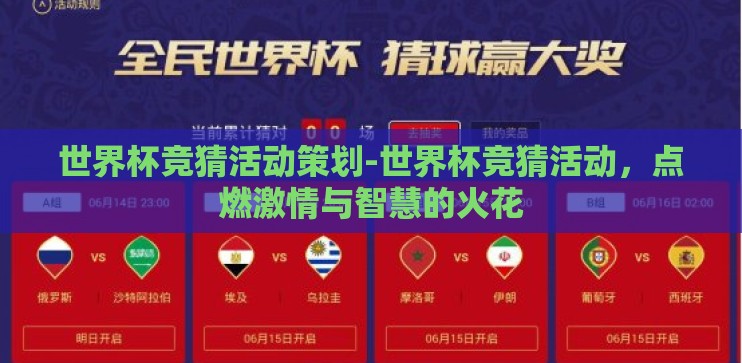 世界杯竞猜活动策划-世界杯竞猜活动,点燃激情与智慧的火花 世界杯竞猜活动策划-世界杯竞猜活动,点燃激情与智慧的火花