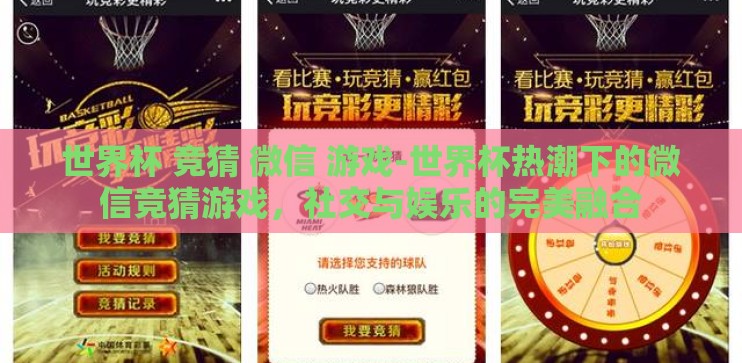 世界杯 竞猜 微信 游戏-世界杯热潮下的微信竞猜游戏，社交与娱乐的完美融合