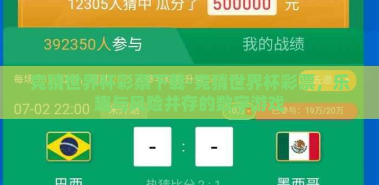 竞猜世界杯彩票下载-竞猜世界杯彩票,乐趣与风险并存的数字游戏 竞猜世界杯彩票下载-竞猜世界杯彩票,乐趣与风险并存的数字游戏