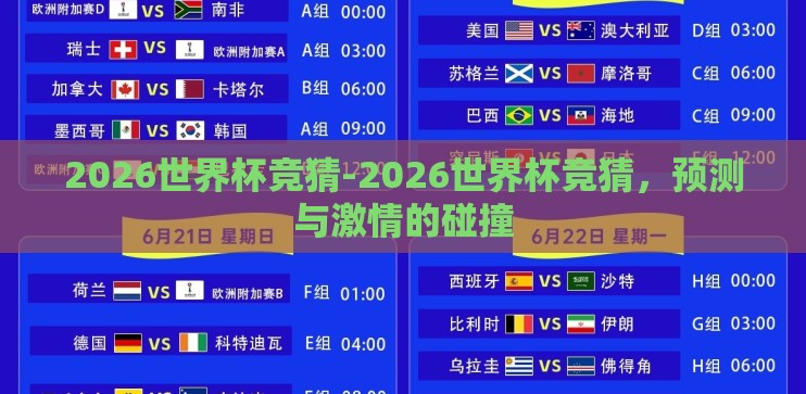 2026世界杯竞猜-2026世界杯竞猜，预测与激情的碰撞