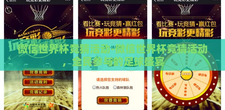 微信世界杯竞猜活动-微信世界杯竞猜活动,全民参与的足球盛宴 微信世界杯竞猜活动-微信世界杯竞猜活动,全民参与的足球盛宴