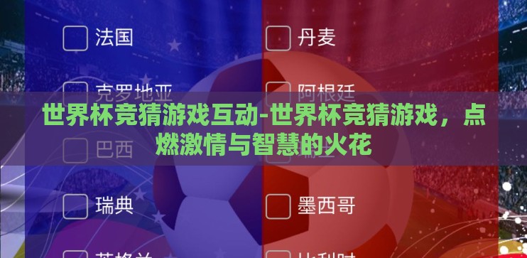 世界杯竞猜游戏互动-世界杯竞猜游戏,点燃激情与智慧的火花 世界杯竞猜游戏互动-世界杯竞猜游戏,点燃激情与智慧的火花