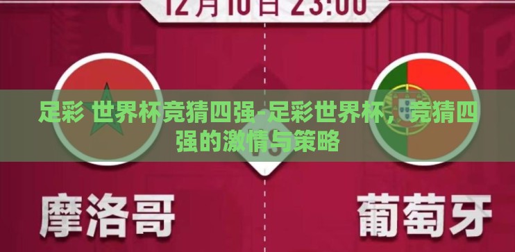 足彩 世界杯竞猜四强-足彩世界杯,竞猜四强的激情与策略 足彩 世界杯竞猜四强-足彩世界杯,竞猜四强的激情与策略