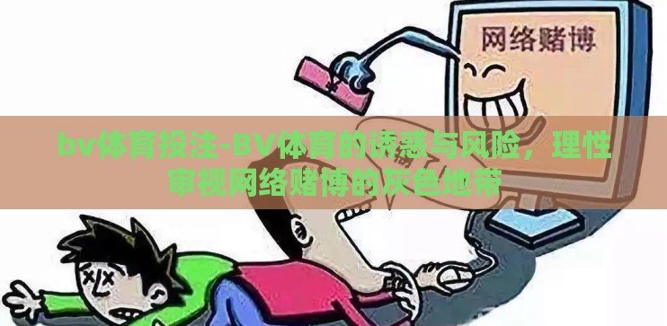bv体育投注-BV体育的诱惑与风险，理性审视网络赌博的灰色地带
